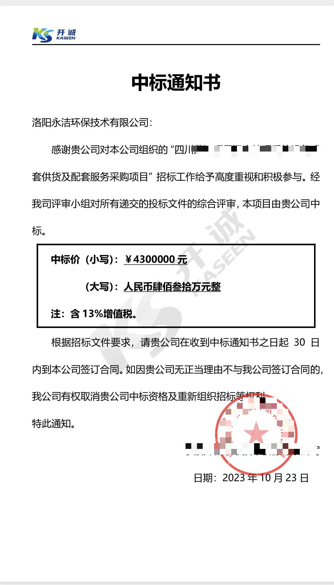 永潔環(huán)保成功中標(biāo)山西項(xiàng)目、四川項(xiàng)目